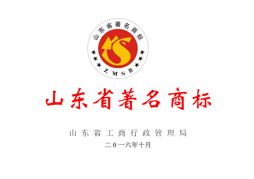 Famous Trademark of Shandong Province